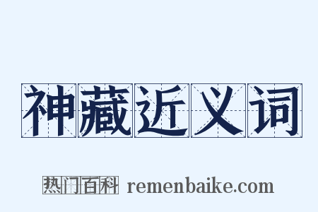 神藏近义词是什么意思的图片